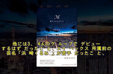 浜崎あゆみが暴露本「M　愛すべき人がいて」を出版　エイベックス・松浦勝人会長との恋を初告白