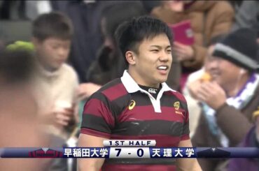 ラグビー 全国大学選手権 19/20 準決勝　前半戦　早稲田大学 vs  天理大学