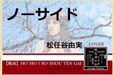 【アレンジコーラス】ノーサイド/松任谷由実　　ArrangeCover 　by 【桃商】