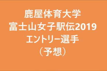 鹿屋体育大学　富士山女子駅伝2019可愛いエントリー選手（予想）