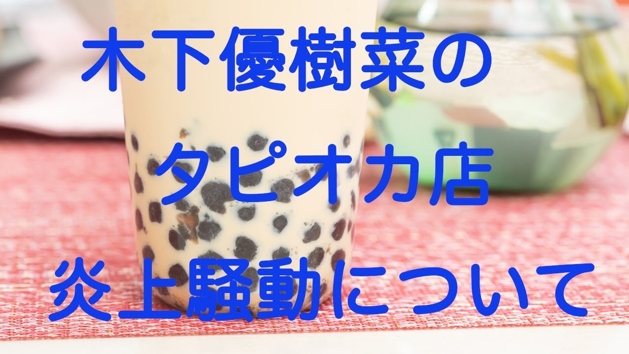 【解説】木下優樹菜のタピオカ店 恫喝 炎上 騒動について　JAMESがお届けします！