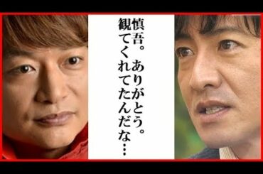 木村拓哉と香取慎吾の不仲説も現在は…ネット番組でグランメゾン東京観てる発言。『新しい別の窓』で三ツ星ポーズ披露。
