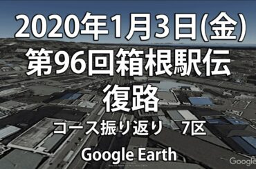 【2020年1/3(金) 】第96回箱根駅伝 復路【7区】 コース紹介