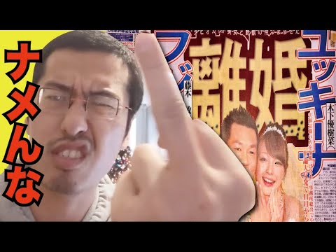 【激怒】フジモンと木下優樹菜の離婚をタピオカでイジったスポニチに説教します