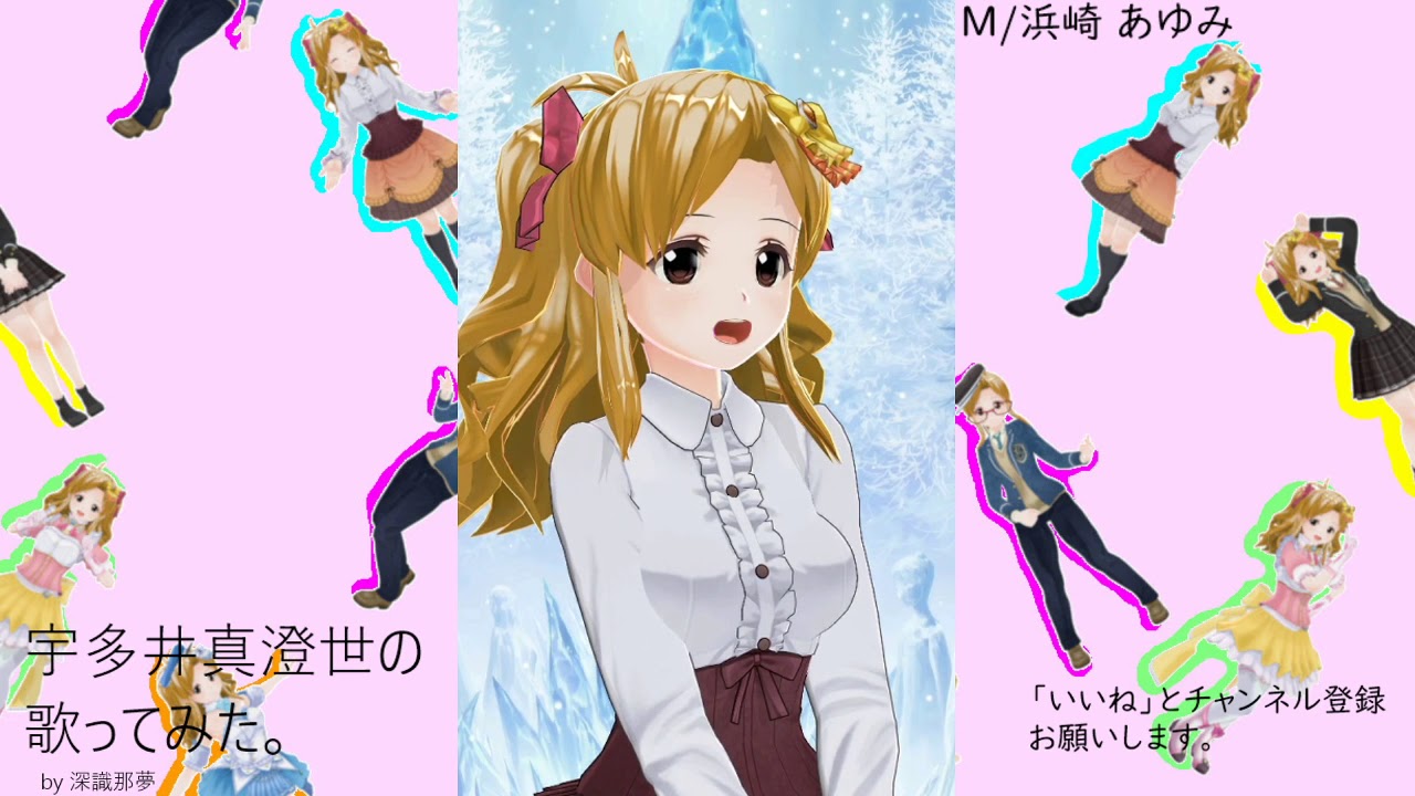宇多井　真澄世の歌ってみた。M/浜崎 あゆみ