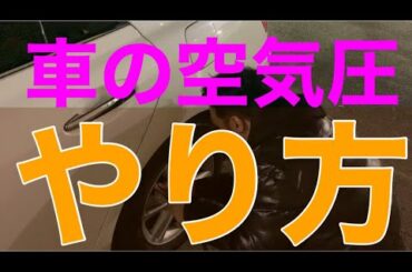 『車の空気圧のやり方』箱根駅伝2020の帰り道に車の空気が無くなりました