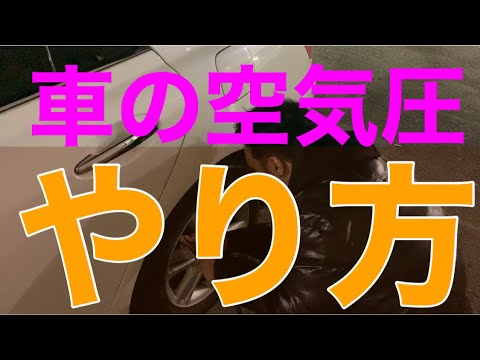 『車の空気圧のやり方』箱根駅伝2020の帰り道に車の空気が無くなりました