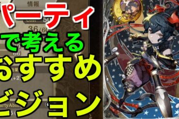 【FFBE幻影戦争】パーティで考えるおすすめビジョン講座【WAR OF THE VISIONS 実況】
