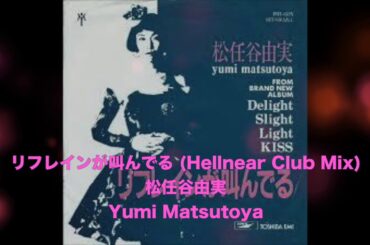 松任谷由実 Yumi Matsutoya - リフレインが叫んでる (Hellnear Club Mix)