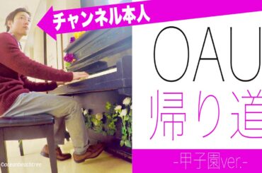 【きのう何食べた?】OAU「帰り道」甲子園ver.