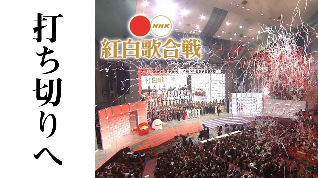 【激震】『NHK紅白歌合戦』が打ち切りとなる“耳を疑う理由”に一同驚愕　昨年の『紅白』の裏事情に涙が溢れて止まらない