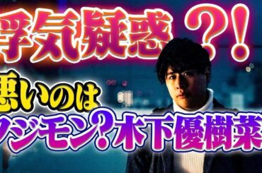 木下優樹菜&フジモン離婚騒動を中星マインド的に解説