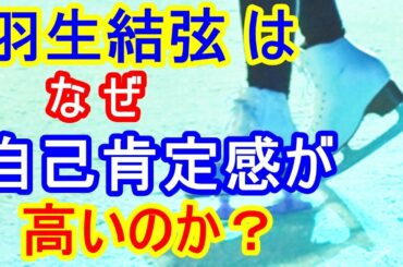 羽生結弦は、なぜ、自己肯定感が高いのか？　　～羽生選手に学ぶ、メンタルケアシーズ～