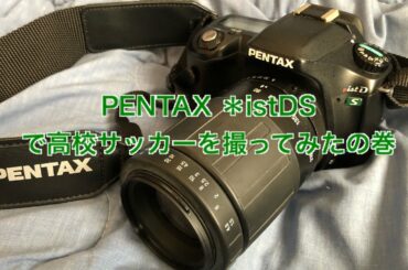 PENTAX＊istDSで高校サッカーを撮ってみたの巻