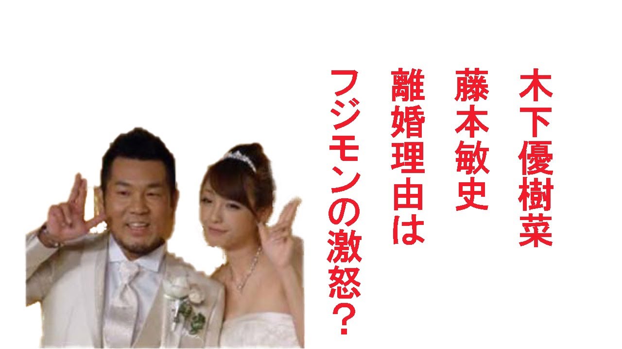 【離婚】木下優樹菜＆藤本敏史離婚、理由はフジモンの激怒?