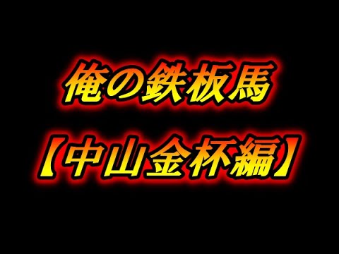 【競馬予想】中山金杯編　俺の鉄板　こいつが絶対勝つ！！