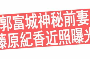 郭富城前妻曝光，隱瞞18年，48歲藤原紀香近照曝光