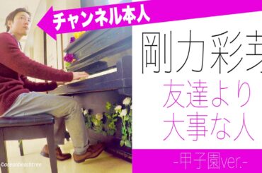 【オススメ】剛力彩芽「友達より大事な人」甲子園ver.