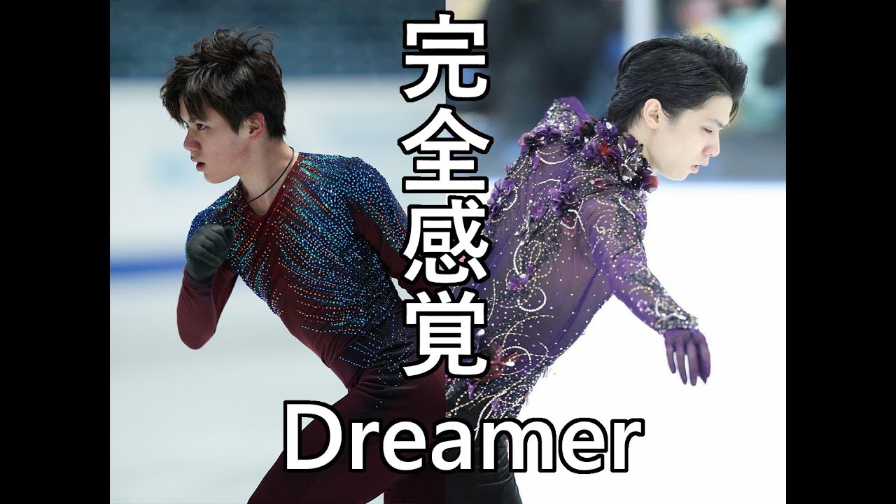 【MAD】「完全感覚Dreamer」 (羽生結弦Yuzuru Hanyu、宇野昌磨Shoma Uno ver.)