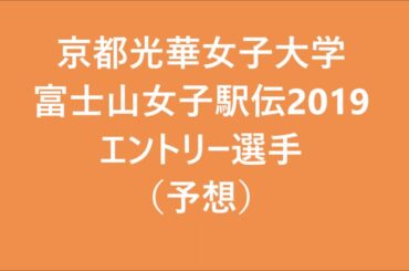 京都光華女子大学　富士山女子駅伝2019可愛いエントリー選手（予想）