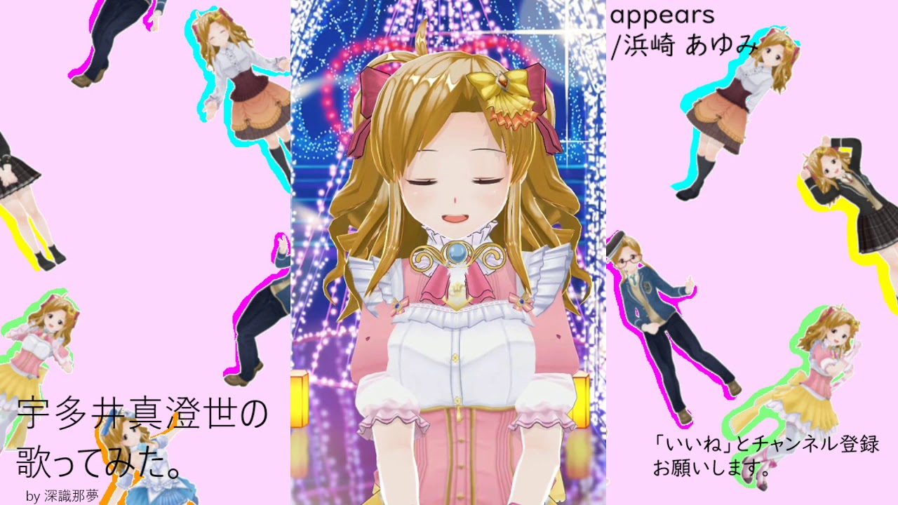 宇多井　真澄世の歌ってみた。appears/浜崎 あゆみ