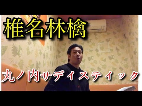 椎名林檎の丸ノ内サディスティックをカラオケカバーしてみた！　歌ウマ　紅白　東京事変　宇多田ヒカル