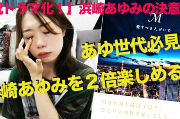 M愛すべき人がいて祝ドラマ化！（浜崎あゆみ/松浦勝人/暴露本/レビュー）