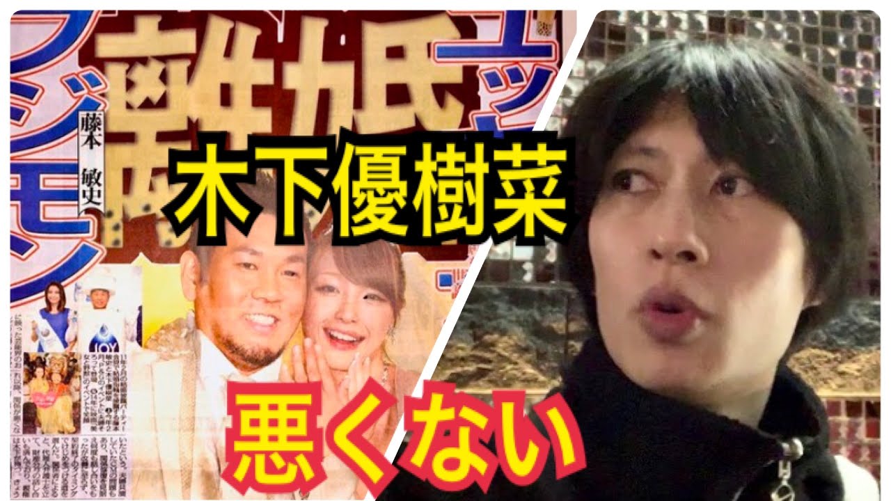 フジモンとタピオカ離婚した木下優樹菜は悪くない！　　　　　　　（木下優樹菜 ユッキーナ フジモン 藤本敏史 離婚 現在 タピオカ）