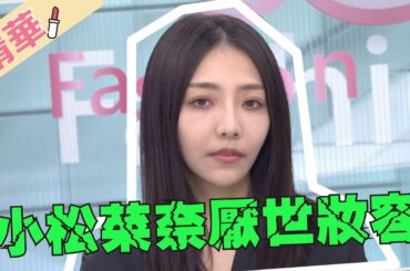 日系厭世妝容！一秒變小松菜奈