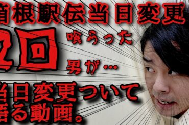 【箱根駅伝の光と闇】箱根駅伝当日変更2回された男が箱根駅伝当日変更について語る動画。