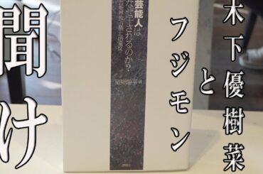 木下優樹菜とフジモンを救いたい【ラファエル】