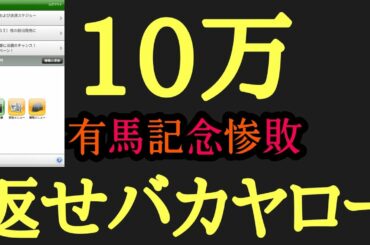 【競馬】有馬記念2019　家賃滞納分の１０万賭けて華麗に散りました。