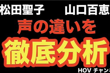 【声分析】歌姫　松田聖子と山口百恵を徹底比較した！HOVチャンネル
