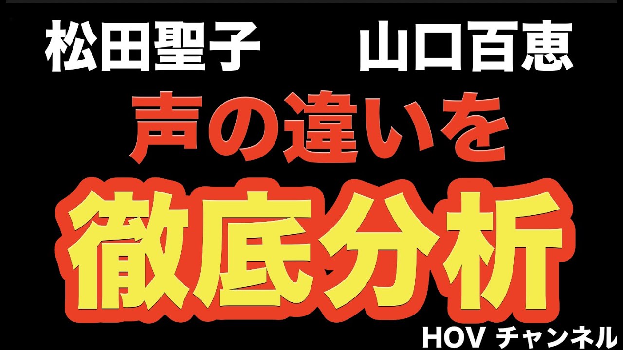 【声分析】歌姫　松田聖子と山口百恵を徹底比較した！HOVチャンネル