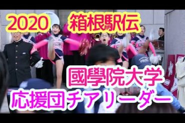 2020箱根駅伝　國學院大学　熱演の応援団チアリーダー
