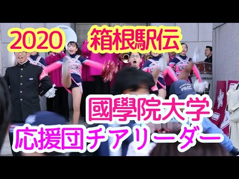 2020箱根駅伝　國學院大学　熱演の応援団チアリーダー