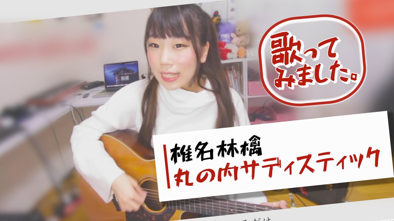 椎名林檎 - 丸の内サディスティック【歌ってみた】カバー
