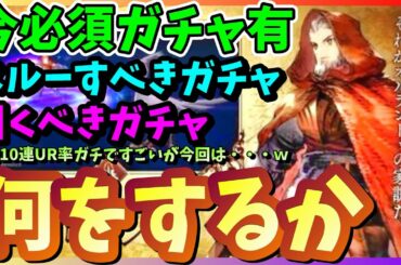 【FFBE幻影戦争】必須ガチャ！？どのガチャを引くべきか！今何のクエストをする！無料10連召喚！【WAR OF THE VISIONS】