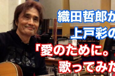 織田哲郎が上戸彩の「愛のために。」を歌ってみた【オダテツ3分トーキング】#織田哲郎Youtube