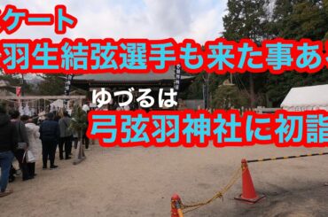 弓弦羽神社参拝（スケート羽生結弦選手で有名になった神社）