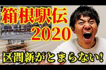 【箱根駅伝2020】区間新がとまらない！異次元の高速レースをデータをもとに徹底解説！！