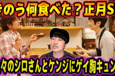 【正月SP】久々のシロさんとケンジに大興奮！新宿二丁目ゲイバーママがきのう何食べた？について熱く語ります！！！