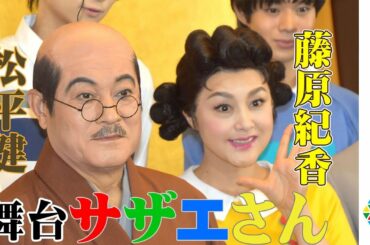 舞台『サザエさん』日本一有名な家族の10年後　名場面も続々登場！『明治座 舞台初日公演』