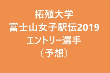 拓殖大学　富士山女子駅伝2019可愛いエントリー選手（予想）