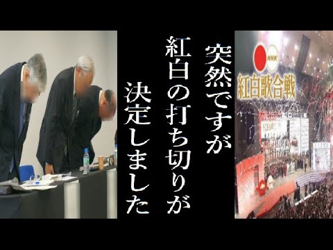 【速報】遂に『NHK紅白歌合戦』が打ち切り決定へ　“耳を疑う理由”に一同驚愕