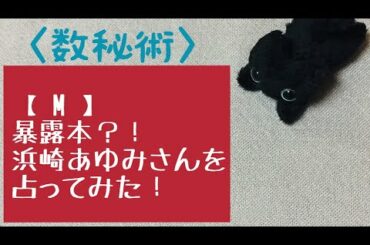 avex会長松浦勝人氏との過去の熱愛を「暴露本でいまさら告白」しちゃった【浜崎あゆみさん】を占ってみた　【 数秘&カード・占い・Kurona 】