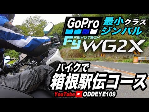 バイクでGoPro+WG2X最小ジンバル 箱根駅伝山区間を車載動画