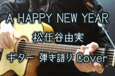 A HAPPY NEW YEAR / 松任谷由実 （ ギター 弾き語り Cover ）