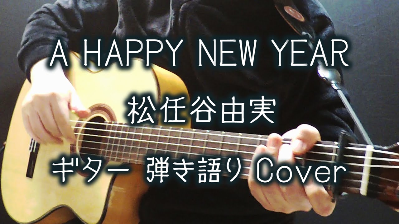 A HAPPY NEW YEAR / 松任谷由実 ( ギター 弾き語り Cover ) A HAPPY NEW YEAR / 松任谷由実 ( ギター 弾き語り Cover )