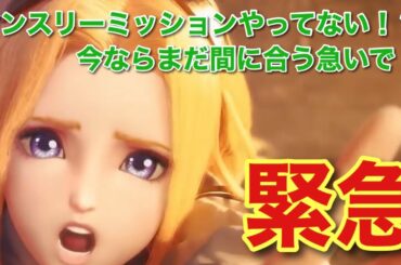 【FFBE幻影戦争】マンスリーミッションについて。皆さん間に合いますか！？ギリギリですよ！？